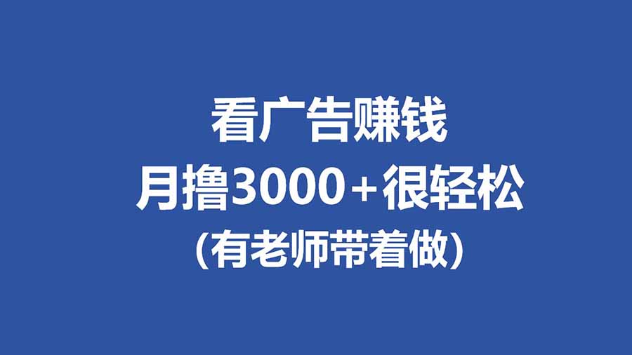 全新看广告项目，单机20-60+，工作室可批量放大，提现秒到，月撸3000+很轻松-旺仔资源库