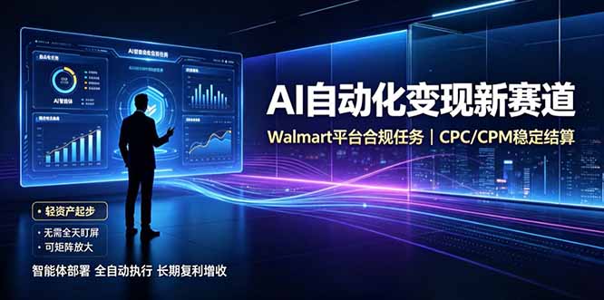 AI智能数据与流量平台日收300+｜自动化流量变现新项目-旺仔资源库
