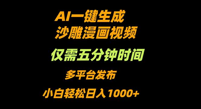 AI一键生成沙雕动漫视频，只需5分钟，小白轻松日入1000+-旺仔资源库