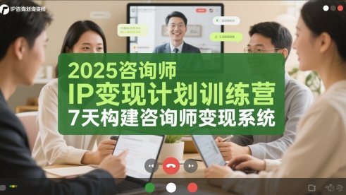 2025咨询师IP变现计划训练营，7天构建咨询师变现系统-旺仔资源库
