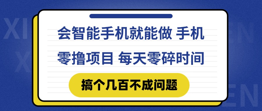 会智能手机就能做 手机零撸项目，有快手就可以做，每天零碎时间搞个几…-旺仔资源库