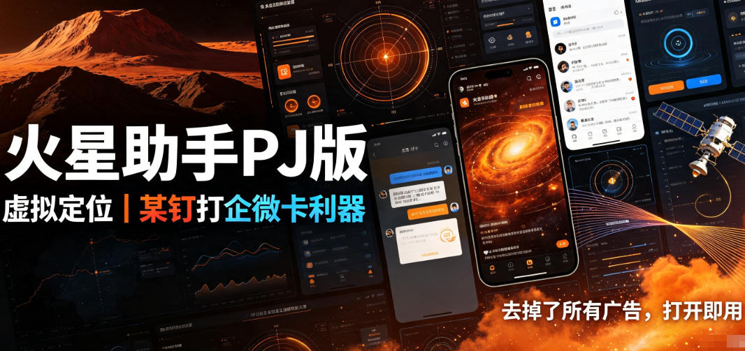 火星助手破解版,虚拟定位,某钉打企微卡利器,去掉了所有广告,打开即用-旺仔资源库