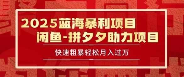 2025 最新闲鱼蓝海暴利项目 快速粗暴让你月入过1W不是梦，保姆级教程【揭秘】-旺仔资源库