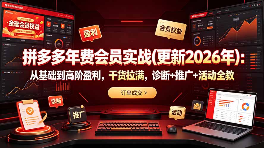拼多多年费会员实战(更新2026年-旺仔资源库