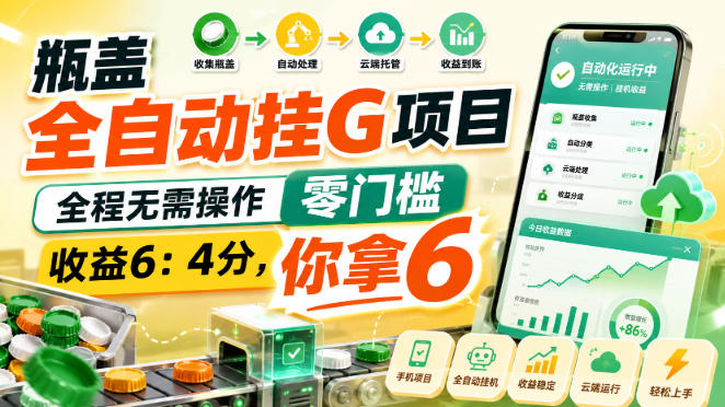 瓶盖全自动挂G项目,全程无需操作,零门槛,收益6:4分,你拿6【揭秘】-旺仔资源库