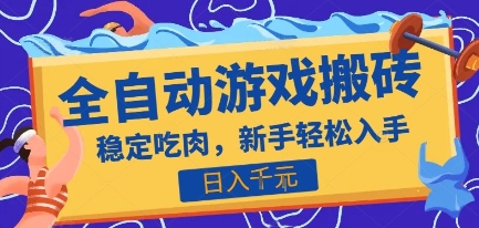 热门全自动游戏打金搬砖，日入1k，收益稳定见效快，上班副业首选项目【揭秘】-旺仔资源库