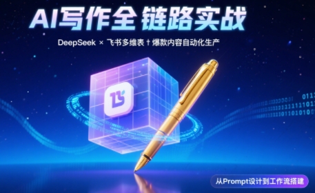 AI写作全链路：DeepSeek结构化Prompt+飞书多维表打造爆款内容体系-旺仔资源库
