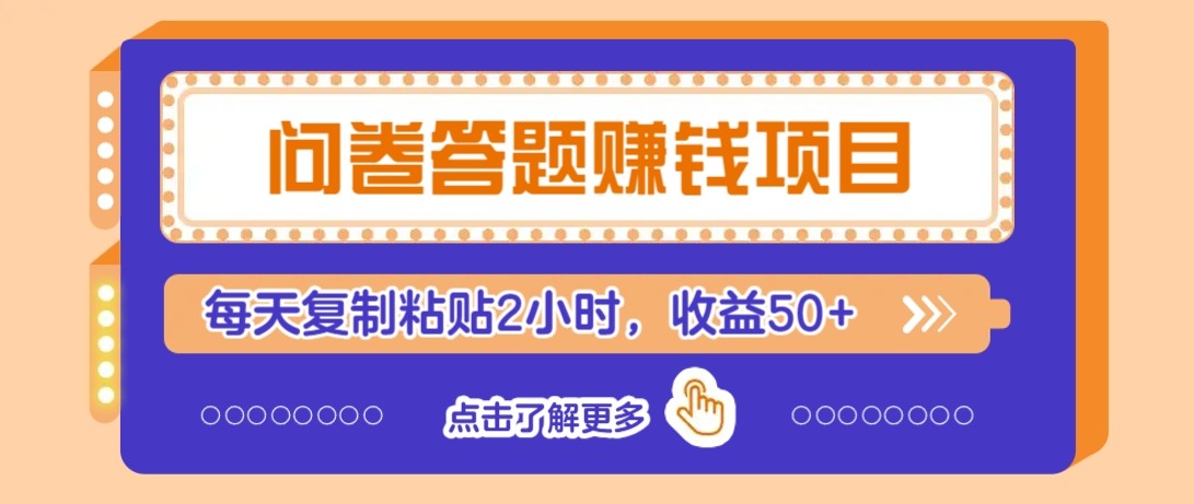 问卷答题赚钱项目新平台，新手小白也能操作，每天复制粘贴2小时，收益50+-旺仔资源库
