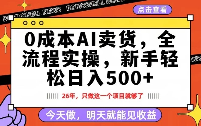 0成本AI卖货，每天十几分钟，新手轻松日入500+，隔天就能见收益【揭秘】-旺仔资源库