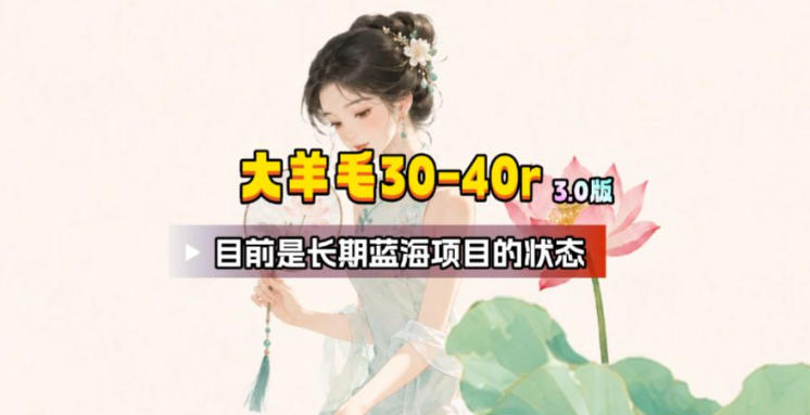 【大羊毛】几分钟30-40r，【流量体联盟】，可以矩阵，操作无脑简单-旺仔资源库
