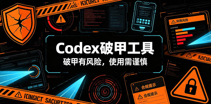 Codex破甲工具,破甲有风险,使用需谨慎-旺仔资源库