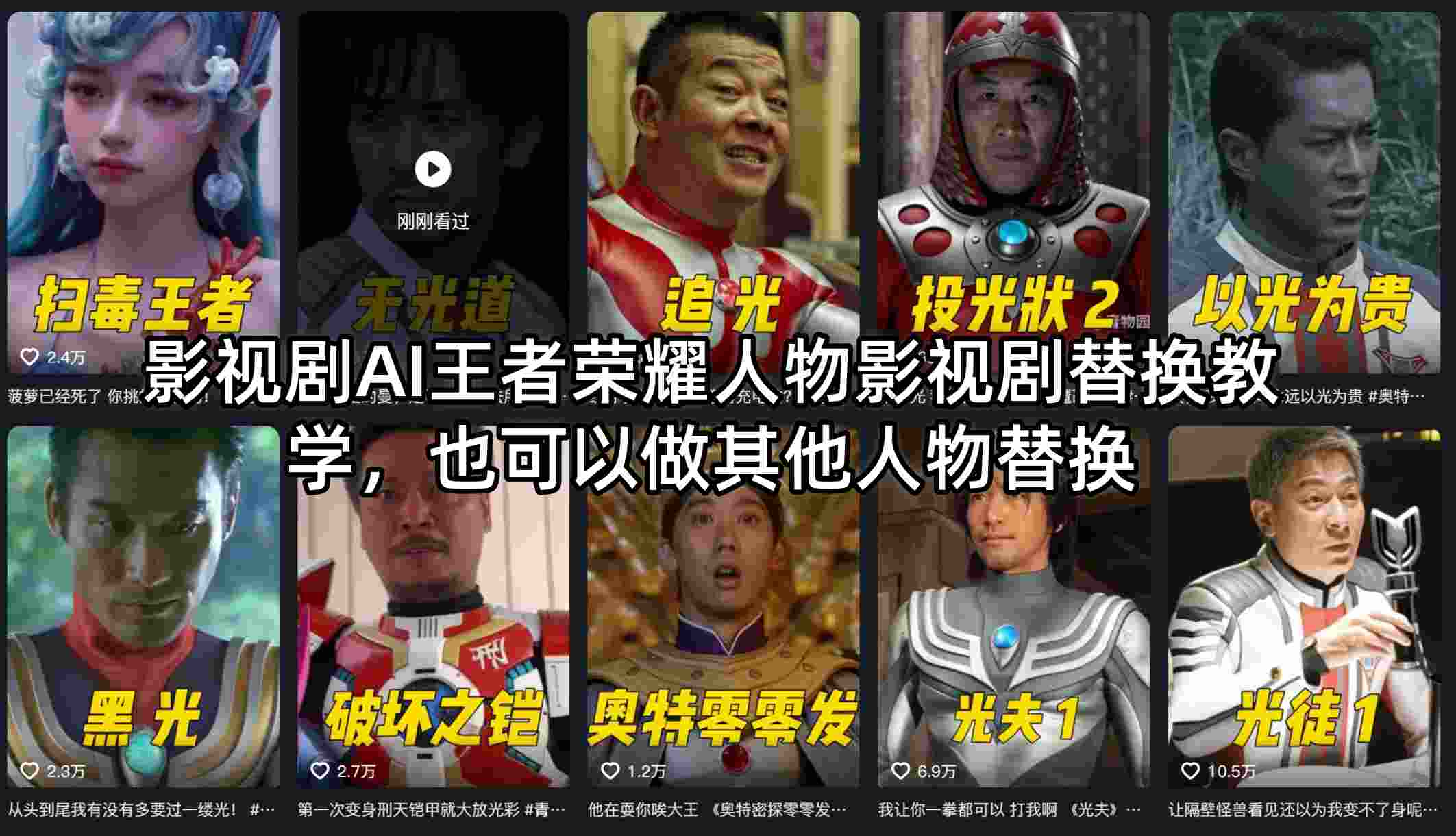 影视剧AI王者荣耀人物影视剧替换教学，也可以做其他人物替换-旺仔资源库