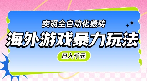 海外游戏暴力玩法，日入1k，实现全自动化搬砖【揭秘】-旺仔资源库