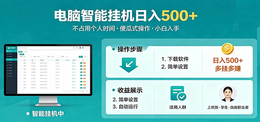 全自动电脑挂机，支持多挂多赚，上班族学生党都能做，小白也能日入500+副业-旺仔资源库
