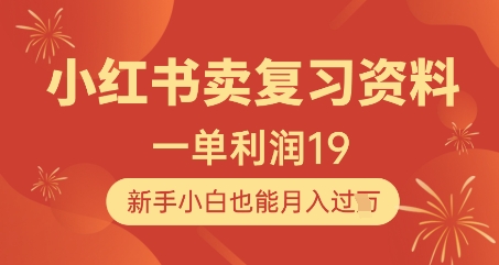 小红书卖复习资料，1单利润19，新手小白也能月入过W-旺仔资源库