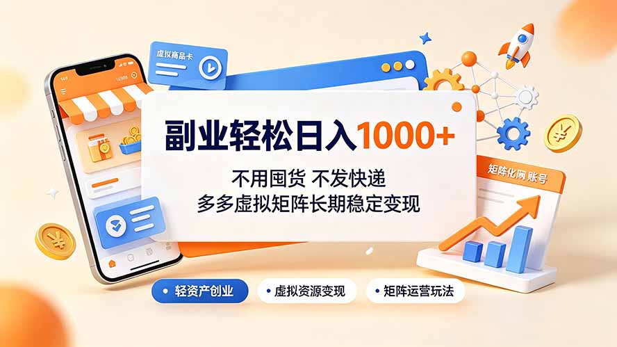 副业轻松日入1000+，不用囤货不发快递，多多虚拟矩阵长期稳定变现-旺仔资源库