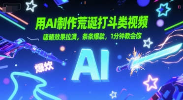 用AI制作荒诞打斗类视频，吸睛效果拉满，条条爆款，1分钟教会你-旺仔资源库