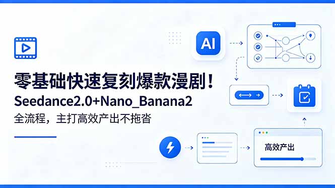 零基础快速复刻爆款漫剧！Seedance2.0+Nano_Banana2全流程，主打高效产出不拖沓-旺仔资源库