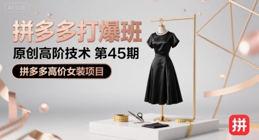 拼多多打爆班原创高阶技术第45期，拼多多高价女装项目-旺仔资源库