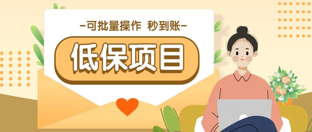 亲测有趣零撸低保项目，抽奖每天撸8-88米，可批量操作，支付宝提现秒到账！-旺仔资源库