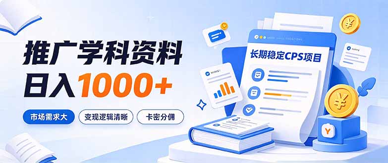 通过推广学科资料日入1000+,长期稳定的CPS项目,市场需求大,变现逻辑清晰-旺仔资源库