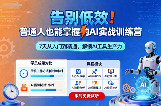 告别低效！普通人也能掌握的AI实战训练营-旺仔资源库