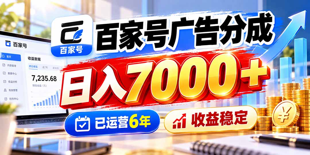 百家号广告分成，日入7000＋已运营6年，收益稳定-旺仔资源库