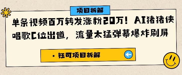 单条视频百万转发涨粉20W,AI猪猪侠唱歌C位出道,流量太猛弹幕爆炸刷屏-旺仔资源库