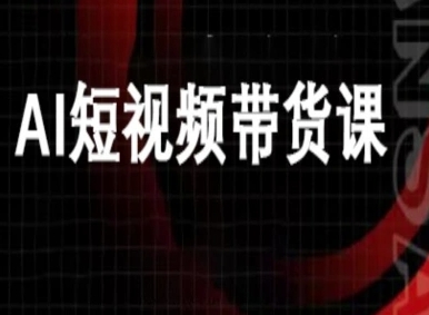 ai短视频带货-万兴电商deepseek豆包教程-旺仔资源库