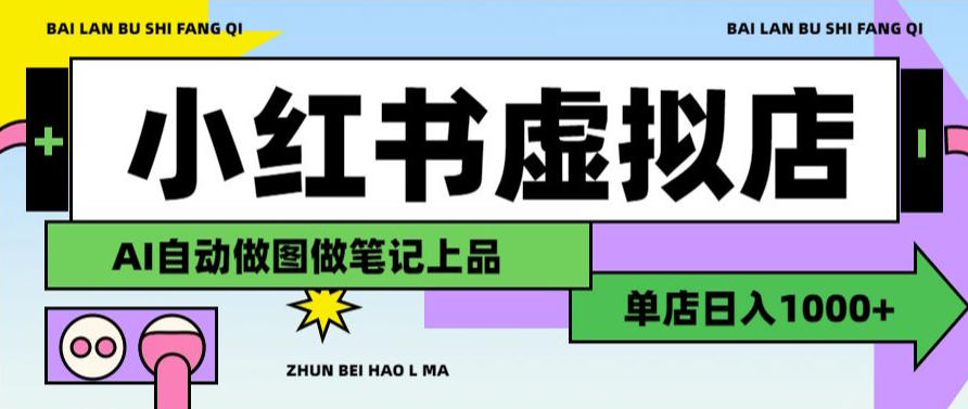 用AI辅助开一家日入1000+的小红书虚拟店铺，布局搜索流量长期稳定变现【揭秘】-旺仔资源库