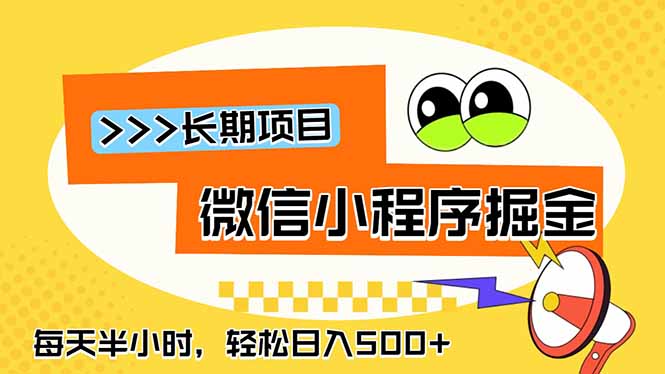 微信小程序掘金,一部手机日入500+,每天只需半小时,长期稳定-旺仔资源库
