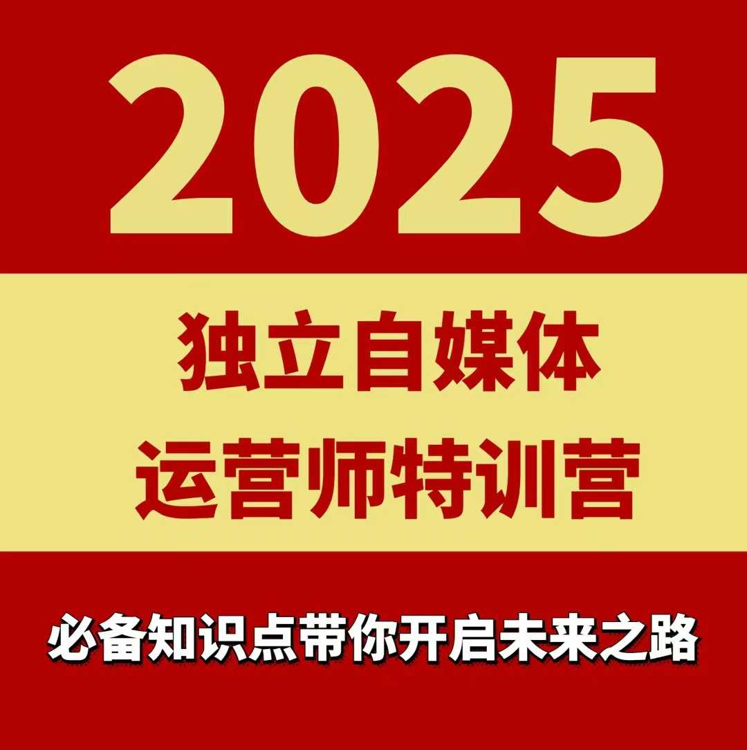 2025独立自媒体运营师特训营，一门针对本地实体运营+团购的课程-旺仔资源库