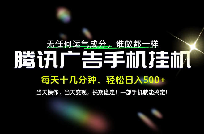 没有任何运气成分，谁做都一样，一部手机，轻松日入500+，长期稳定变现！【揭秘】-旺仔资源库