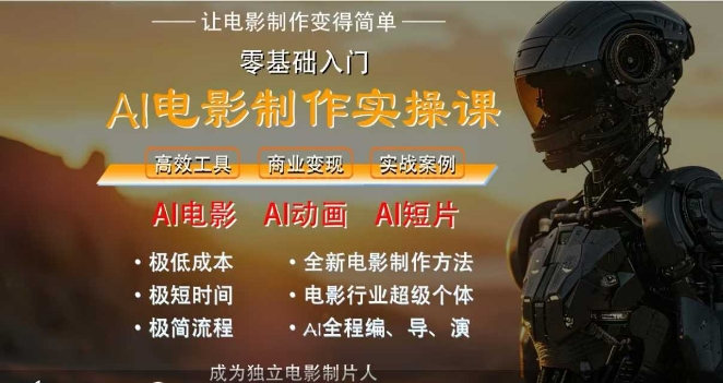 AI电影制作实操课，人人都能做电影，一台电脑全搞定-旺仔资源库