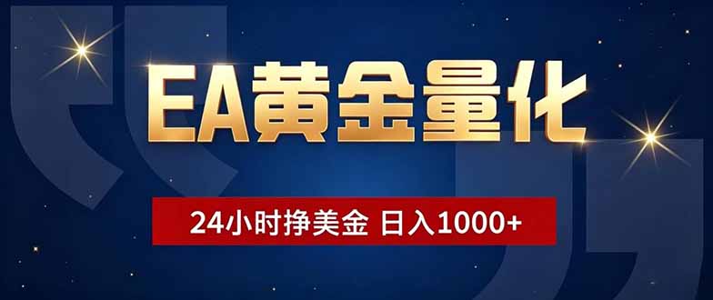 EA黄金量化,24小时不间断挣美金,小白轻松操作,日入1000+-旺仔资源库