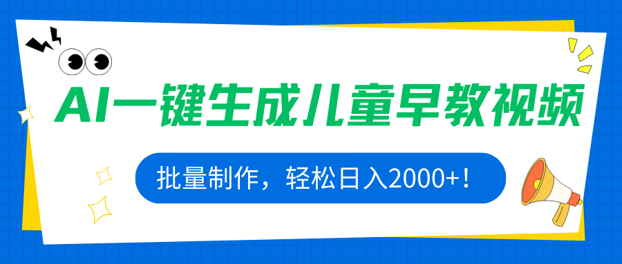 AI一键生成儿童早教视频，批量制作，轻松日入2000+！-旺仔资源库