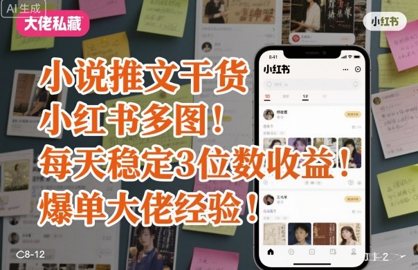 小说推文干货之小红书多图每天稳定3位数收益爆单大佬经验分享-旺仔资源库