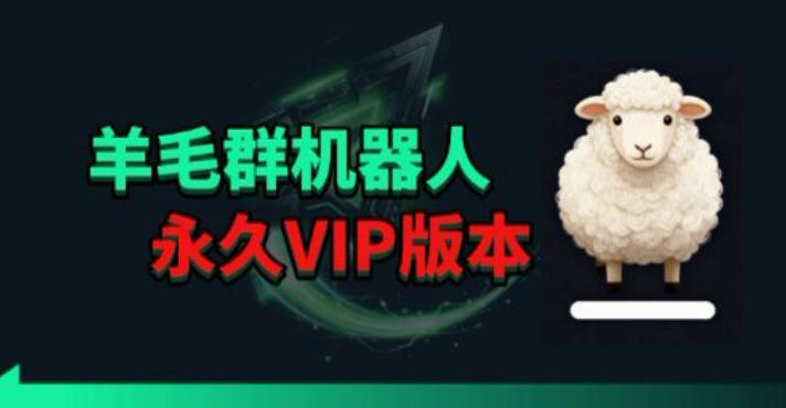羊毛线报监控机器人【永久VIP版】，返利群，羊毛群主，得物线报，撸货，这里都有-旺仔资源库