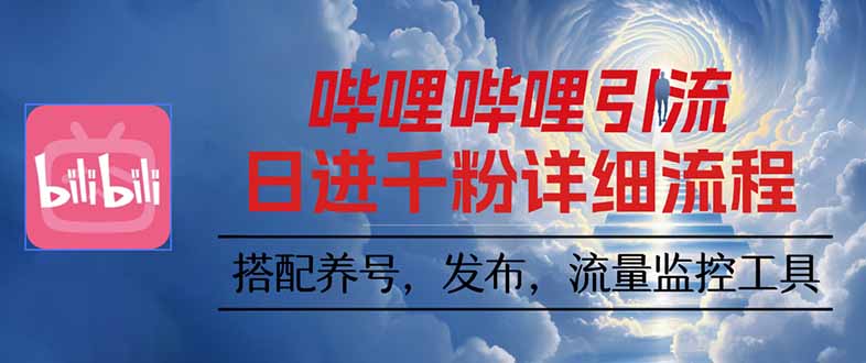 哔哩哔哩引流一个视频裂变100个矩阵玩法-旺仔资源库