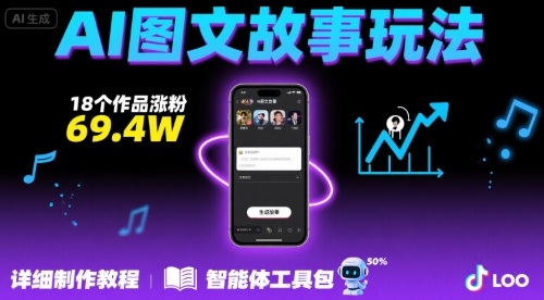 抖音爆火的ai图文故事玩法，18个作品涨粉69.4W，详细制作教程+智能体-旺仔资源库