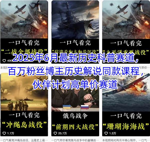 2025年6月最新历史科普赛道，百万粉丝博主历史解说同款课程，伙伴计划高单价赛道-旺仔资源库