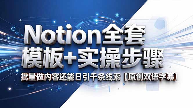Notion全套模板+实操步骤,批量做内容还能日引千条线索【原创双语字幕】-旺仔资源库