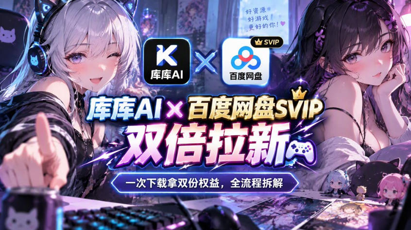 库库AI×百度网盘SVIP混合拉新教程：一次下载拿两份权益，全流程拆解-旺仔资源库