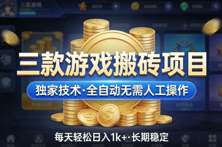 三款游戏搬砖项目,独家技术,全自动无需人工操作,每天轻松日入1k+,长期稳定【揭秘】-旺仔资源库