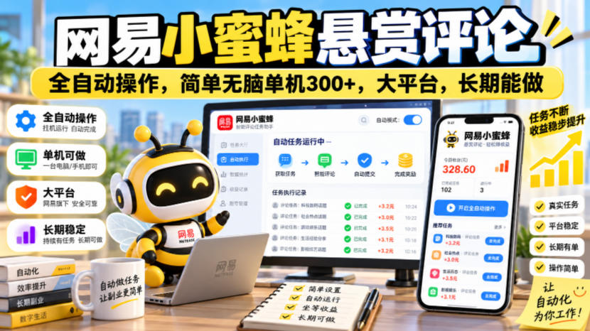 网易小蜜蜂悬赏评论，全自动操作，简单无脑单机300+，大平台，长期能做【揭秘】-旺仔资源库