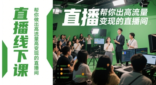 直播线下课，帮你做出高流量高变现的直播间-旺仔资源库