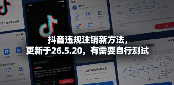 抖音违规注销新方法,更新于26.5.20,有需要自行测试-旺仔资源库