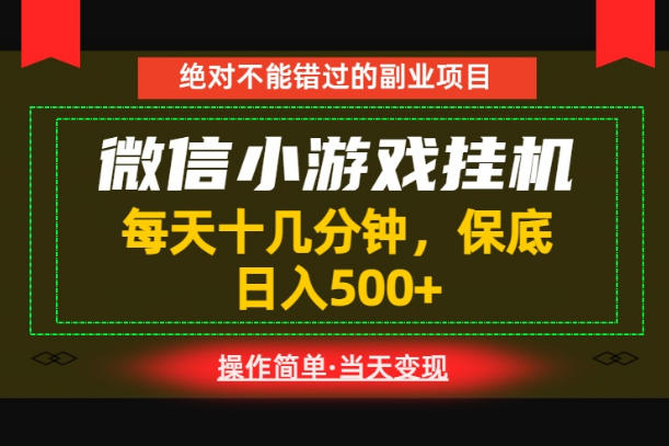 一部手机也能实现财富自由!每天十几分钟,轻松日入500+,长期稳定【揭秘】-旺仔资源库