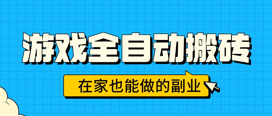 游戏全自动搬砖，日入千元，在家也能做的副业，无需人工操作-旺仔资源库