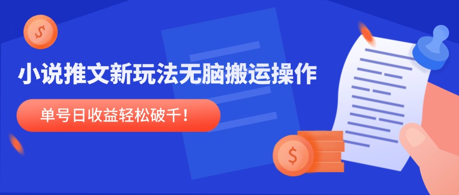 小说推文新玩法，无脑搬运操作，单号日收益轻松破千！-旺仔资源库